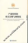 产业组织的垂直分解与网络化