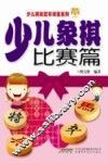 少儿象棋  比赛篇
