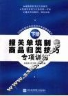 报关单填制与商品归类技巧专项训练
