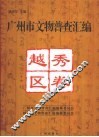 广州市文物普查汇编  越秀区卷