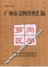 广州市文物普查汇编  萝岗区卷