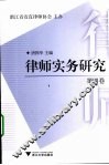 律师实务研究  第4卷