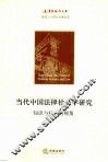 当代中国法律社会学研究  知识与社会的视角