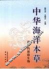中华海洋本草  海洋药源微生物