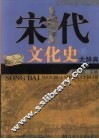 宋代文化史大辞典  上