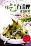 吃得有道理  健康蔬果500款