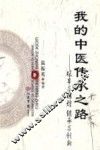 我的中医传承之路  艰辛与辉煌  继承与创新 电子书封面