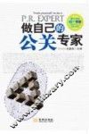 做自己的公关专家