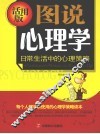 图说心理学  日常生活中的心理策略  活学版
