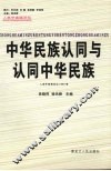中华民族认同与认同中华民族