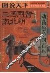 话说中国历史系列  三国·两晋·南北朝  动荡纷争四百年