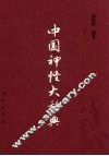 中国神怪大辞典