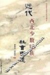 近代西北少数民族社会变迁