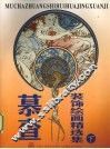 慕查装饰绘画精选集  下