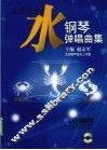 水  钢琴弹唱曲集