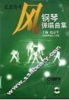 风  钢琴弹唱曲集