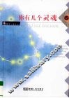你有几个灵魂