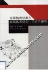 空间信息技术在城镇体系规划中的应用研究