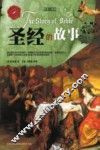 圣经的故事