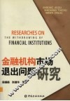 金融机构市场退出问题研究