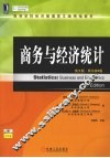 商务与经济统计  英文版  原书第9版