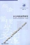 社会风险预警研究