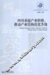 四川承接产业转移，推动产业结构优化升级