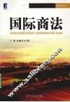 国际商法