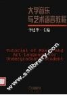 大学音乐与艺术语言教程