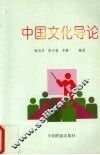 中国文化导论