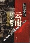 抗战中的云南  历史画卷