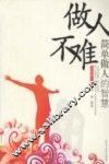 做人不难