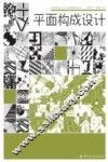 平面构成设计