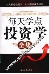 每天学点投资学全集