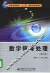 数字信号处理  第3版