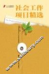 社会工作项目精选