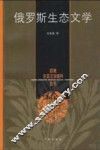 俄罗斯生态文学