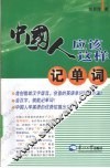 中国人可以这样记单词