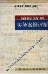 国际贸易实务案例评析
