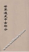 世界通史  中古部分  第2分册
