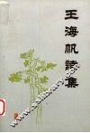 王海帆诗集
