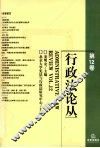 行政法论丛  第12卷