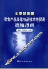 主要贸易国农食产品及化妆品技术性贸易措施指南