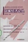 区域经济论丛  9