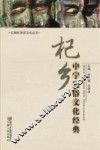 杞乡中宁民俗文化经典
