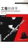 工程经济学