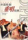 外国歌剧重唱经典  第3集  多声部重唱