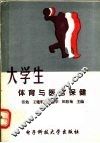 大学生体育与医疗保健