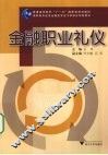 金融职业礼仪