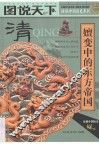 图说天下  清  嬗变中的东方帝国